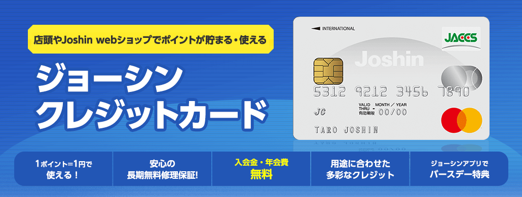 店頭やJoshin webでポイントが貯まる・使える ジョーシンクレジットカード