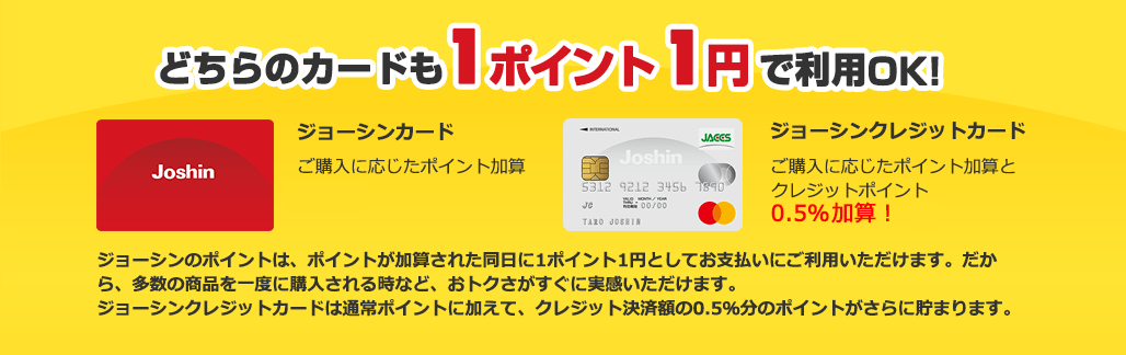 どちらのカードも1ポイント1円で利用OK!