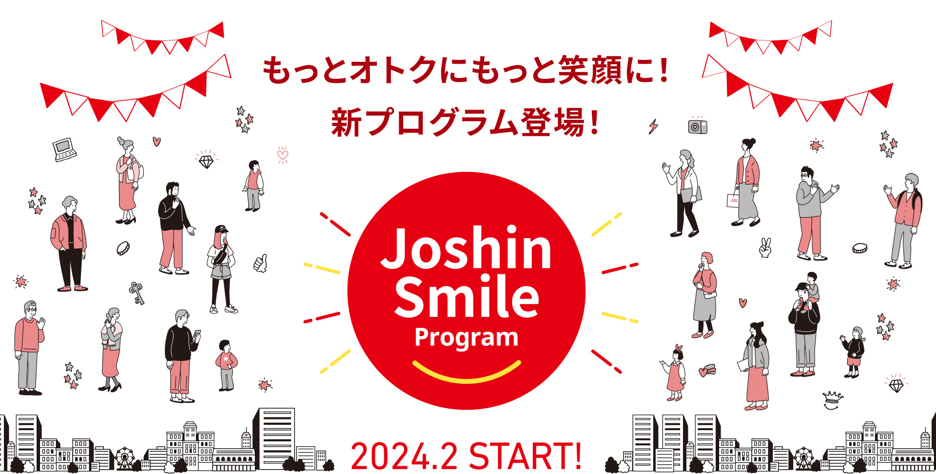 もっとオトクにもっと笑顔に！新プログラム登場！ Joshin Smile Program 2024.2 START!