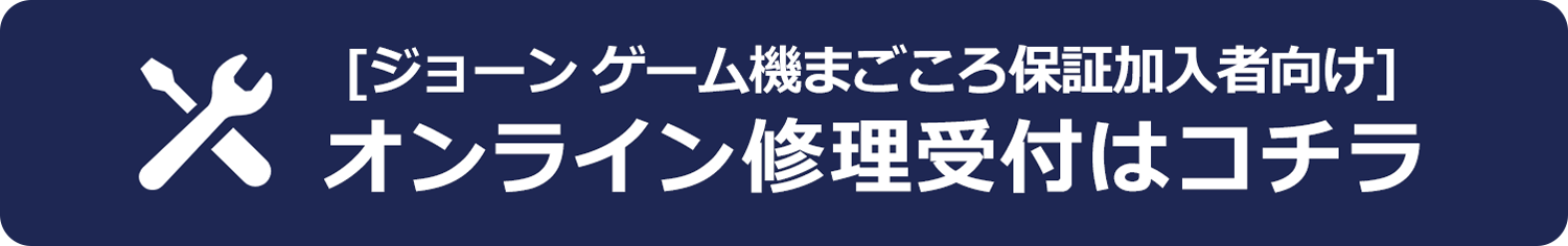 長期修理保証 おトクにどんどん貯まる ジョーシンカード